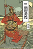 Romance Of The Three Kingdoms Vol 5: Chinese International Edition (Volume 5) (Chinese Edition)
