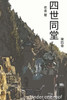 Under One Roof Vol 4: Chinese Edition (Volume 4)