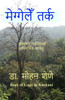 Meggele Tarka (Hindi Edition)