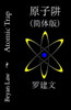 Atomic Trap (Simplified Chinese) (Chinese Edition)