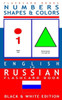 Numbers, Shapes And Colors - English To Russian Flash Card Book: Black And White Edition - Russian For Kids (Russian Bilingual Flash Card Books) (Volume 4)