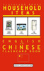 Household Items - English To Chinese Flash Card Book: Black And White Edition - Chinese For Kids (Chinese Bilingual Flashcards)
