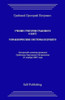 Uchenie Grigoriya Grabovogo O Boge. Upravlencheskie Sistemy Buduthego. (Russian Edition)