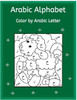 Arabic Alphabet: Colour By Arabic Letters (Arabic Edition)