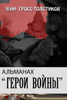 Almanac War Heroes: Almanac War Heroes: Almanakh - Geroi Vojny (Almanac Heroes) (Russian Edition)