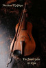 My Violin And I (Greek Edition)