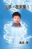 Son In Heaven: ??,???! (Chinese Edition)