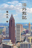 Essay Collections Of An Overseas Chinese In America: ???? (Chinese Edition)
