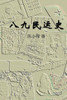 The History Of The 1989 Tiananmen Square Protests: Part Iii (Chinese Edition)