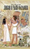 Love In The Times Of Pharaohs: Or The Travel To Country Punt (Ukrainian Edition)