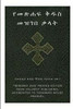 Ethiopian Bible Society's Amharic Holy Bible Dictionary