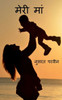 Meri Maa / ???? ??? (Hindi Edition)