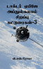 Dr Apj Abdul Kalam Sirappu Katuraigal- 3 / ??????? ????? ... (Tamil Edition)