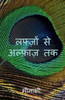 Lafzo Se Alfaaz Tak / ?????? ?? ?????? ?? (Hindi Edition)