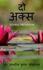 Do Aks / ?? ???? (Hindi Edition)