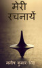 Meri Rachnaayen / ???? ??????? (Hindi Edition)