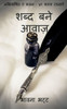 Sabda Bane Awaaz / ???? ??? ????? (Hindi Edition)