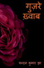 Guzare Khwaab / ????? ????? (Hindi Edition)