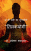 21Vi Sadi Ka Superhero - "Tilakyogi" / 21??? ??? ?? ... (Hindi Edition)