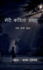Meri Kavita Sangrah / ???? ????? ?????? (Hindi Edition)