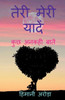 Teri Meri Yaade / ???? ???? ????? (Hindi Edition)