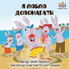 I Love To Help (Ukrainian Edition) (Ukrainian Bedtime Collection)