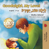 Goodnight, My Love! (English Hebrew Bilingual Book) (English Hebrew Bilingual Collection) (Hebrew Edition)