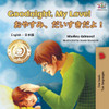 Goodnight, My Love! (English Japanese Bilingual Book) (English Japanese Bilingual Collection) (Japanese Edition)