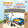 The Wheels The Friendship Race: English Serbian Cyrillic (English Serbian Cyrillic Collection) (Serbian Edition)