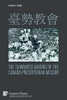 臺勢教會 The Taiwanese Making of the Canada Presbyterian Mission (World History)