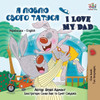 I Love My Dad: Ukrainian English Bilingual Edition (Ukrainian English Bilingual Collection) (Ukrainian Edition)