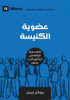 Church Membership (Arabic): How the World Knows Who Represents Jesus (Building Healthy Churches (Arabic)) (Arabic Edition)