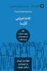 Church Membership (Kurdish): How the World Knows Who Represents Jesus (Building Healthy Churches (Kurdish)) (Kurdish Edition)