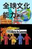 Global Competence Revisited: Chinese Version (Chinese Edition)
