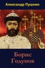 Boris Godunov (Russian Edition)