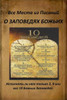 A Russian Version of All Verses from the Bible about God's Commandments: Do We Obey 2, 9 or All 10 of God's Commandments? (Russian Edition)
