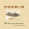 50 Simple Ancient Chinese Poems with 50 Ancient Chinese Paintings (Chinese Edition)
