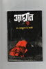 Aaghat Novel: A Love Story (Marathi Edition)