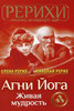 AGNI Joga. Zhivaja Mudrost' (Russian Edition)
