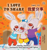 I Love to Share: English Chinese Bilingual Edition (English Chinese Bilingual Collection) (Chinese Edition)