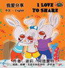 I Love to Share: Chinese English Bilingual Edition (Chinese English Bilingual Collection) (Chinese Edition)