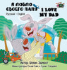 I Love My Dad: Russian English Bilingual Edition (Russian English Bilingual Collection) (Russian Edition)