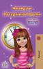 Amanda and the Lost Time (Russian Children's Book) (Russian Bedtime Collection) (Russian Edition) - Hardcover