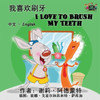 I Love to Brush My Teeth : Chinese English Bilingual Edition
