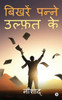 Bikhre Panne Ulfat Ke (Hindi Edition)