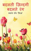 Badalti Zindagi Badalte Rang (Hindi Edition)