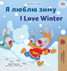 I Love Winter (Ukrainian English Bilingual Children's Book) (Ukrainian English Bilingual Collection) (Ukrainian Edition) - Hardcover