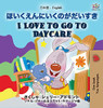 I Love to Go to Daycare (Japanese English Bilingual Book for Kids) (Japanese English Bilingual Collection) (Japanese Edition) - Hardcover