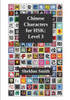 Chinese Characters for HSK, Level 3 (3)