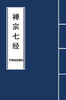 7 Major Sutras of Zen Buddhism ???? (Chinese Edition)
